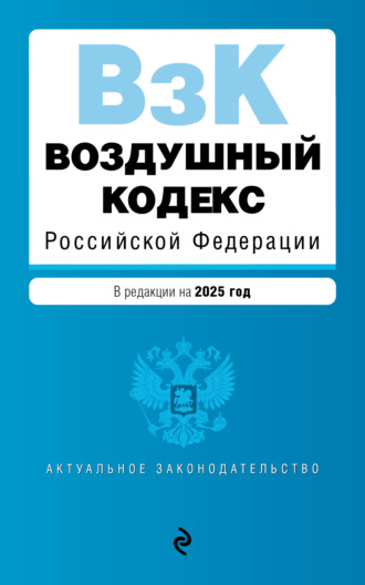 Обложка книги «Воздушный кодекс Российской Федерации. В редакции на 2025 год»