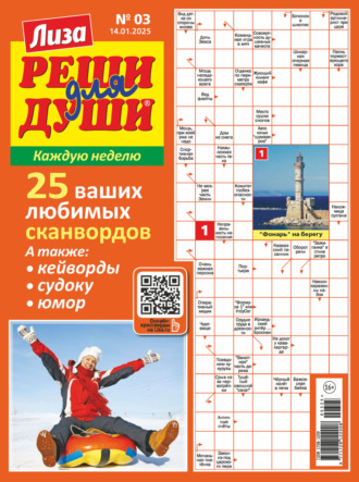 Обложка книги «Журнал «Лиза. Реши для души» №03/2025»