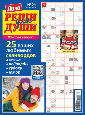 Обложка книги «Журнал «Лиза. Реши для души» №04/2025»