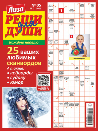 Обложка книги «Журнал «Лиза. Реши для души» №05/2025»