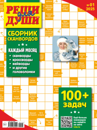 Обложка книги «Журнал «Реши для души. Сборник сканвордов» №01/2025»