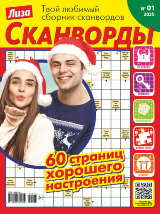 Обложка книги «Журнал «Лиза. Сканворды» №01/2025»