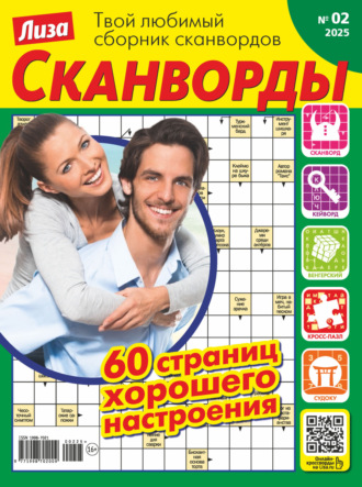 Обложка книги «Журнал «Лиза. Сканворды» №02/2025»