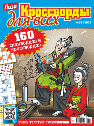 Обложка книги «Журнал «Лиза. Кроссворды для всех» №02/2025»