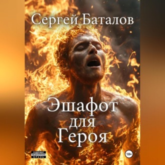 Обложка книги «Эшафот для героя»