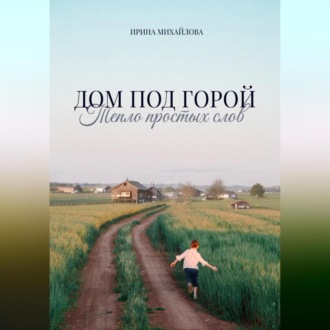 Обложка книги «Дом под горой. Тепло простых слов»