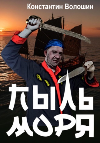 Обложка книги «Пыль моря»