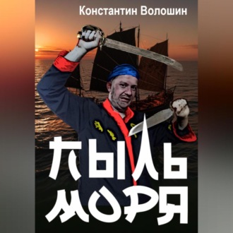 Обложка книги «Пыль моря»