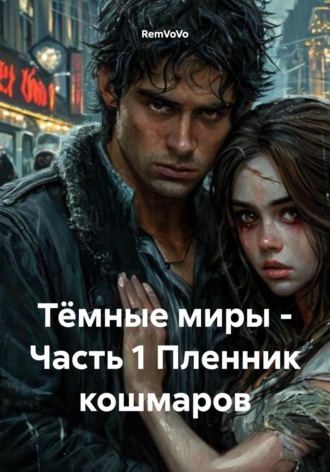 Обложка книги «Тёмные миры – Часть 1. Пленник кошмаров»