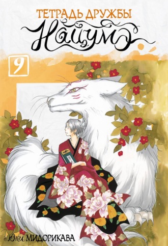Обложка книги «Тетрадь дружбы Нацумэ. Том 9»