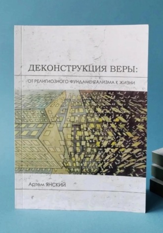 Обложка книги «Деконструкция веры: от религиозного фундаментализма к жизни»