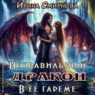 Обложка книги «Неправильный дракон в её гареме»