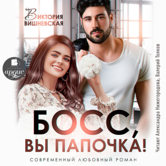 Обложка книги «Босс, вы папочка!»
