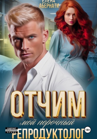 Обложка книги «Отчим. Мой порочный репродуктолог»