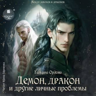 Обложка книги «Демон, дракон и другие личные проблемы»