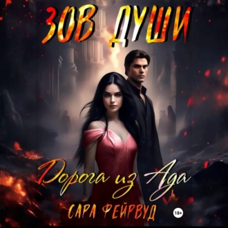 Обложка книги «Зов души: Дорога из Ада»