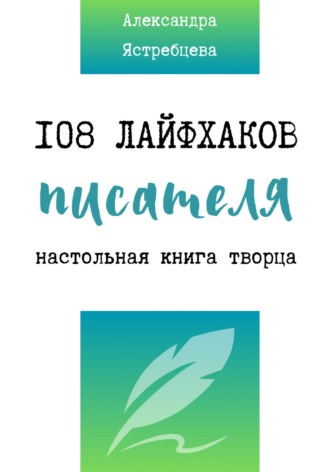 Обложка книги «108 лайфхаков писателя»
