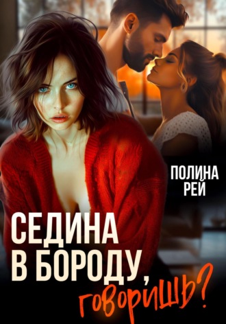 Обложка книги «Седина в бороду, говоришь?»