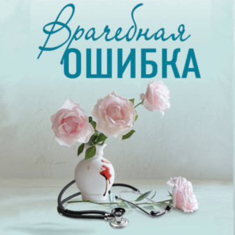 Обложка книги «Врачебная ошибка»