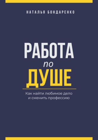 Обложка книги «Работа по душе. Как найти любимое дело и сменить профессию»