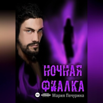 Обложка книги «Ночная фиалка»
