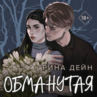 Обложка книги «Обманутая»