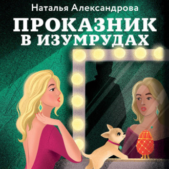 Обложка книги «Проказник в изумрудах»