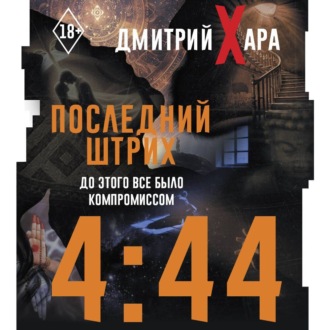 Обложка книги «4:44. Последний Штрих. До этого все было компромиссом»