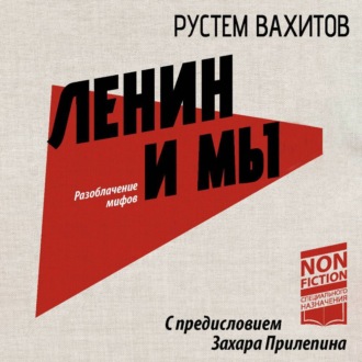 Обложка книги «Ленин и мы. Разоблачение мифов»