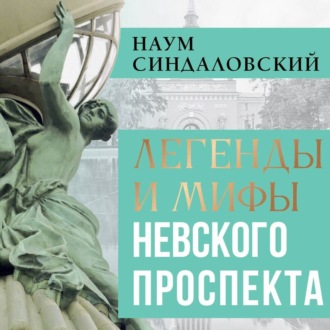 Обложка книги «Легенды и мифы Невского проспекта»