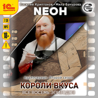 Обложка книги «Neон. Второй сезон. Короли вкуса. Все восемь эпизодов. Спектакль-аудиосериал»