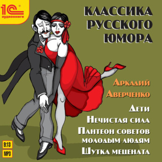 Обложка книги «Сборник рассказов. Дети. Нечистая сила. Пантеон советов молодым людям. Шутка мецената»