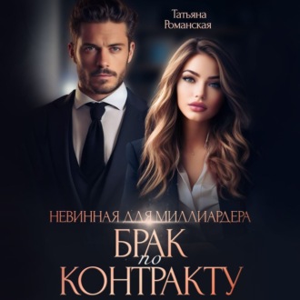 Обложка книги «Невинная для миллиардера. Брак по контракту»