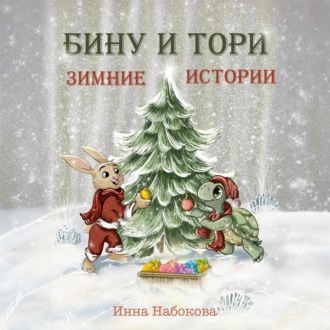 Обложка книги «Бину и Тори. Зимние истории»