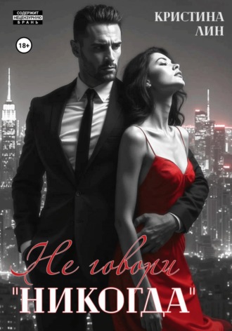 Обложка книги «Не говори "никогда"»