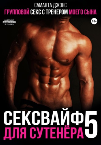Групповой секс с тренером моего сына. Сексвайф для сутенера 5. 