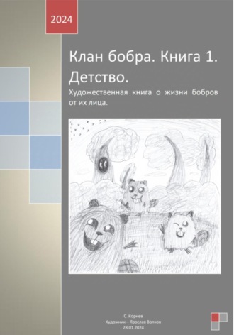 Обложка книги «Клан бобра. Книга 1. Детство»