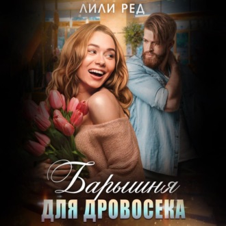 Обложка книги «Барышня для Дровосека»