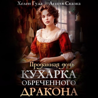 Обложка книги «Проданная дочь. Кухарка обреченного дракона»