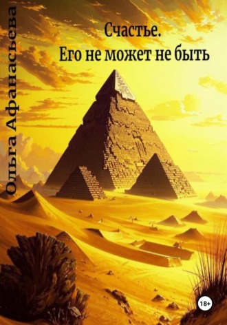Обложка книги «Счастье. Его не может не быть»