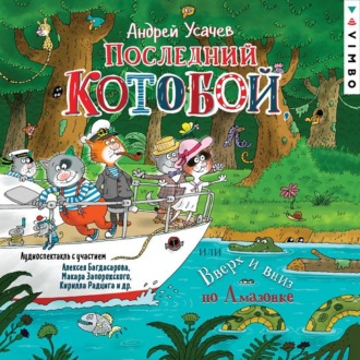 Обложка книги «Последний «Котобой», или Вверх и вниз по Амазонке»