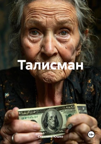 Обложка книги «Талисман»