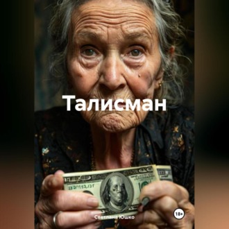 Обложка книги «Талисман»
