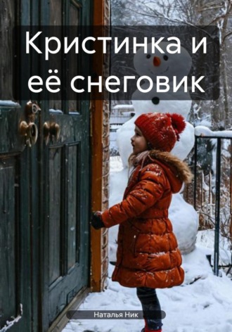 Обложка книги «Кристинка и её снеговик»
