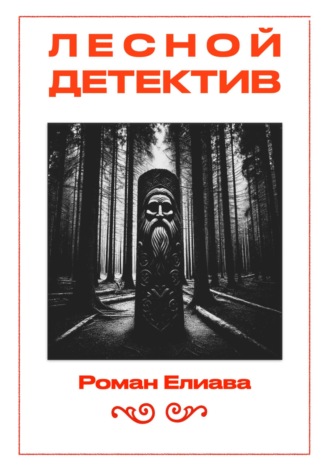 Обложка книги «Лесной детектив»