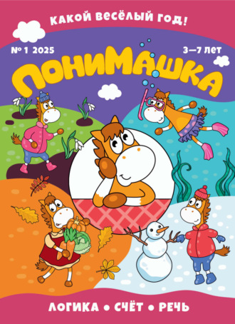 Обложка книги «ПониМашка №01/2025»