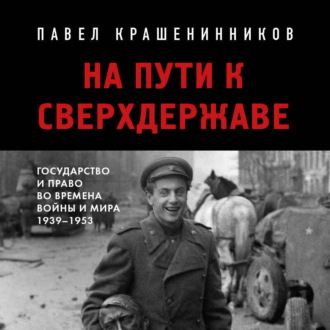 Обложка книги «На пути к сверхдержаве. Государство и право во времена войны и мира (1939-1953)»
