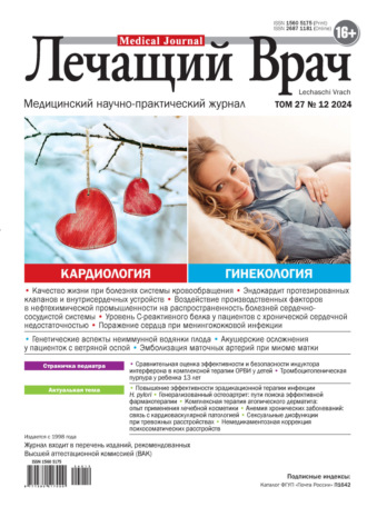 Обложка книги «Журнал «Лечащий Врач» №12/2024»