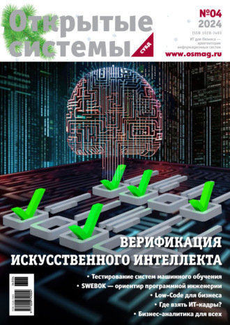 Обложка книги «Открытые системы. СУБД №4/2024»