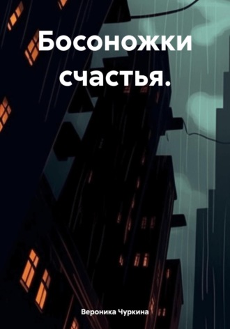 Обложка книги «Босоножки счастья»